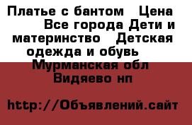 Платье с бантом › Цена ­ 800 - Все города Дети и материнство » Детская одежда и обувь   . Мурманская обл.,Видяево нп